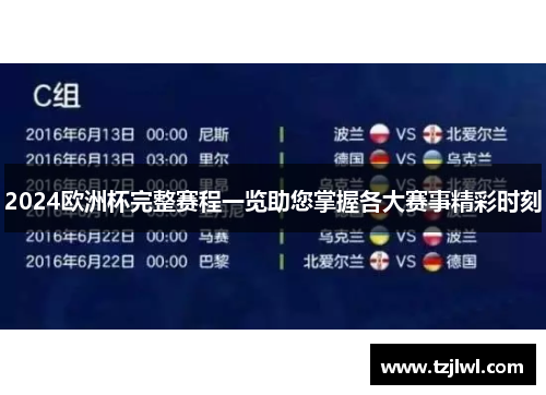 2024欧洲杯完整赛程一览助您掌握各大赛事精彩时刻