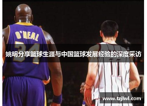 姚明分享篮球生涯与中国篮球发展经验的深度采访