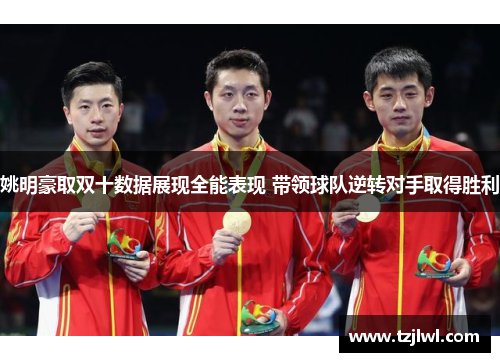 姚明豪取双十数据展现全能表现 带领球队逆转对手取得胜利