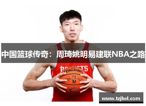 中国篮球传奇：周琦姚明易建联NBA之路