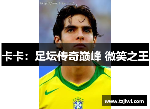卡卡：足坛传奇巅峰 微笑之王