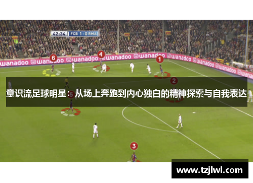 意识流足球明星：从场上奔跑到内心独白的精神探索与自我表达