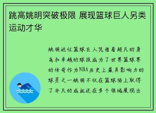 跳高姚明突破极限 展现篮球巨人另类运动才华