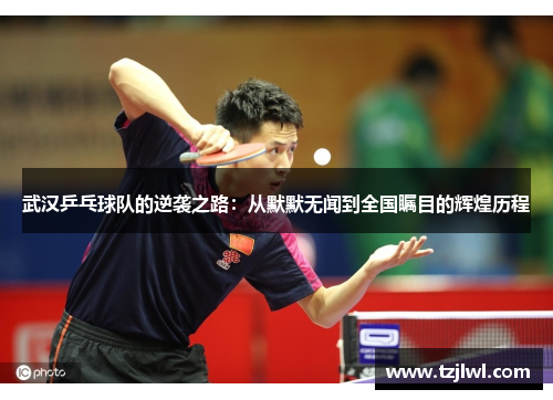 武汉乒乓球队的逆袭之路：从默默无闻到全国瞩目的辉煌历程