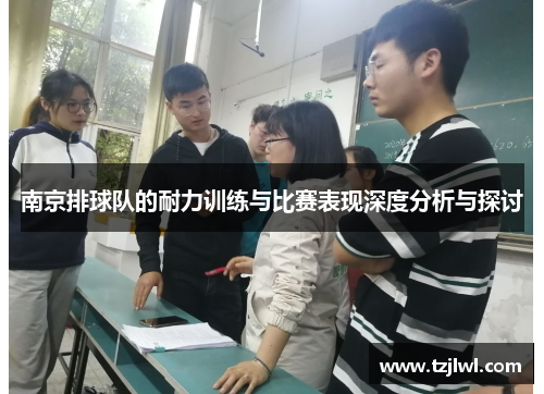 南京排球队的耐力训练与比赛表现深度分析与探讨