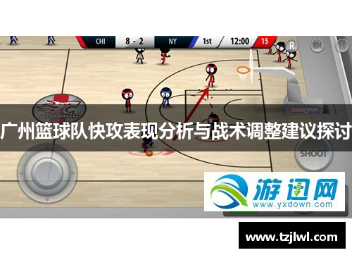 广州篮球队快攻表现分析与战术调整建议探讨