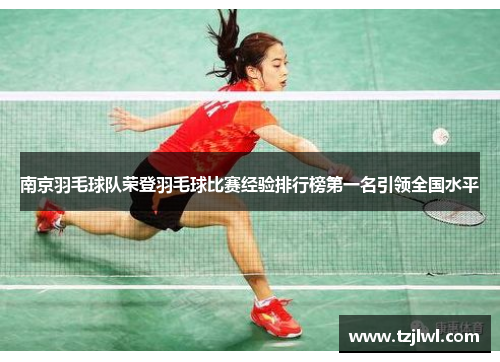 南京羽毛球队荣登羽毛球比赛经验排行榜第一名引领全国水平