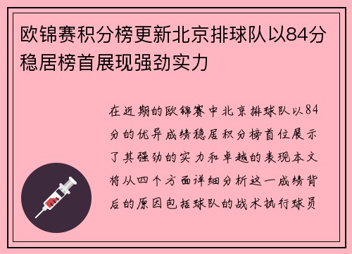 欧锦赛积分榜更新北京排球队以84分稳居榜首展现强劲实力