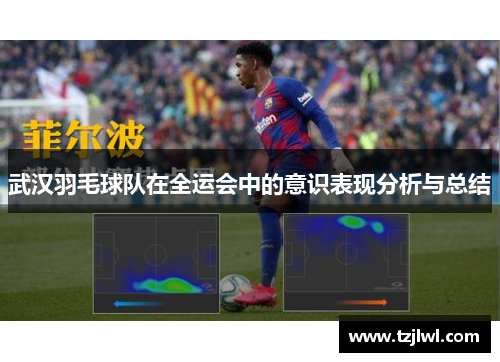 武汉羽毛球队在全运会中的意识表现分析与总结