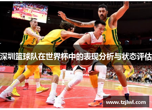 深圳篮球队在世界杯中的表现分析与状态评估