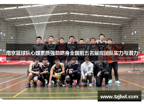 南京篮球队心理素质强劲跻身全国前五名展现团队实力与潜力