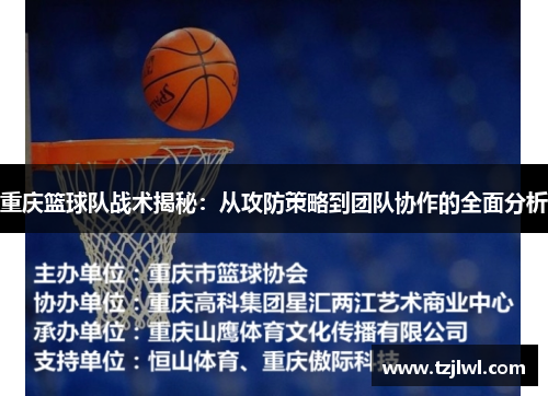 重庆篮球队战术揭秘：从攻防策略到团队协作的全面分析