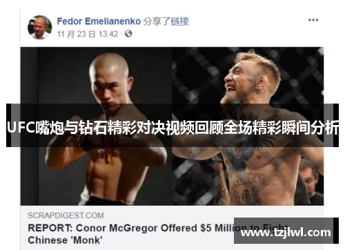 UFC嘴炮与钻石精彩对决视频回顾全场精彩瞬间分析
