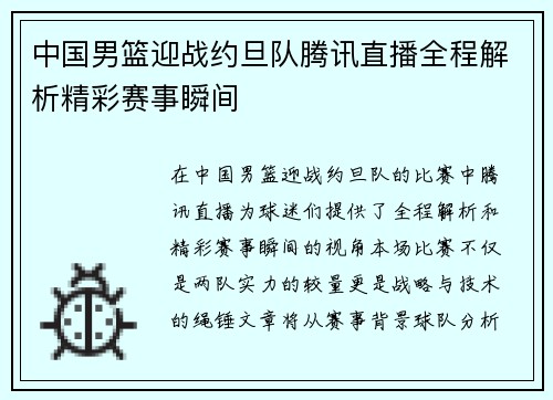 中国男篮迎战约旦队腾讯直播全程解析精彩赛事瞬间