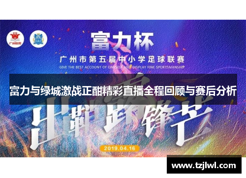 富力与绿城激战正酣精彩直播全程回顾与赛后分析