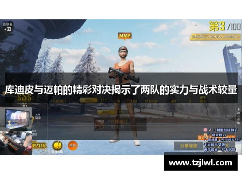 库迪皮与迈帕的精彩对决揭示了两队的实力与战术较量