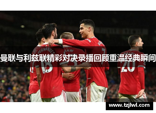 曼联与利兹联精彩对决录播回顾重温经典瞬间