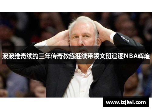 波波维奇续约三年传奇教练继续带领文班追逐NBA辉煌