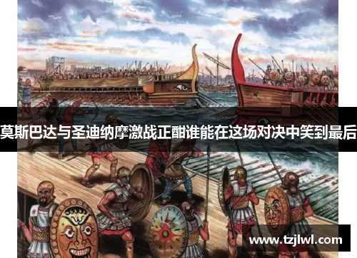莫斯巴达与圣迪纳摩激战正酣谁能在这场对决中笑到最后
