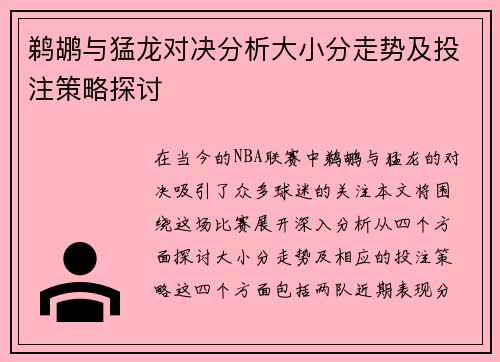 鹈鹕与猛龙对决分析大小分走势及投注策略探讨