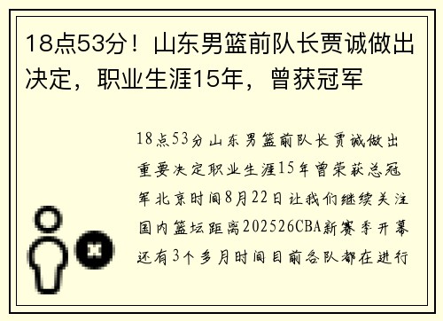 18点53分！山东男篮前队长贾诚做出决定，职业生涯15年，曾获冠军