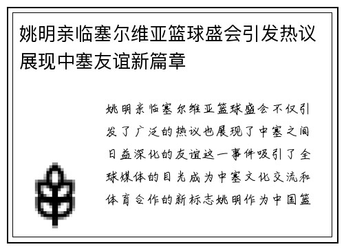 姚明亲临塞尔维亚篮球盛会引发热议展现中塞友谊新篇章