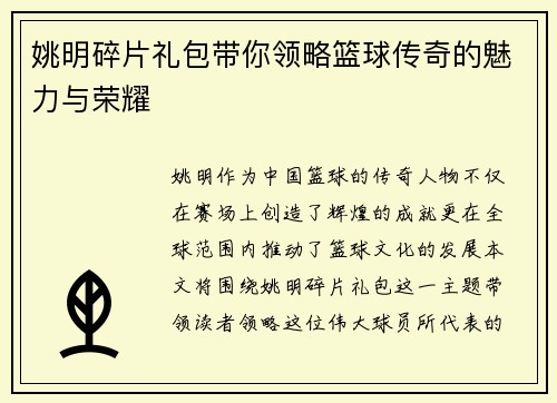 姚明碎片礼包带你领略篮球传奇的魅力与荣耀