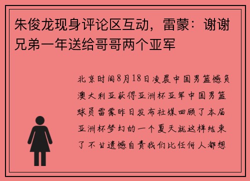 朱俊龙现身评论区互动，雷蒙：谢谢兄弟一年送给哥哥两个亚军
