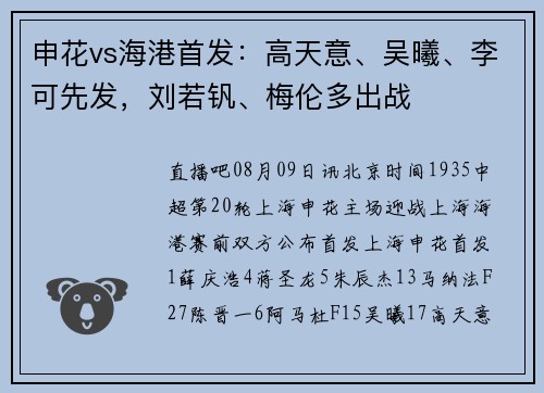 申花vs海港首发：高天意、吴曦、李可先发，刘若钒、梅伦多出战