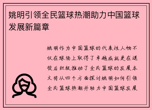 姚明引领全民篮球热潮助力中国篮球发展新篇章
