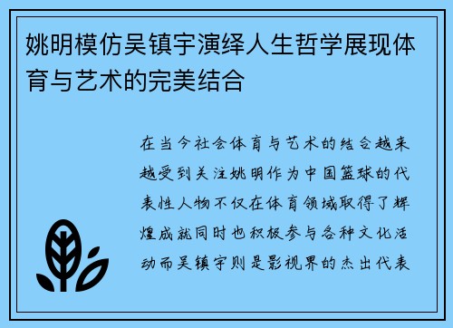 姚明模仿吴镇宇演绎人生哲学展现体育与艺术的完美结合